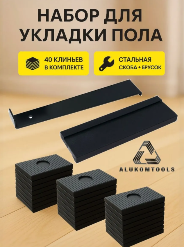 Набор для укладки ламината ALUKOMTOOLS - комплект (брусок, скоба, клинья)