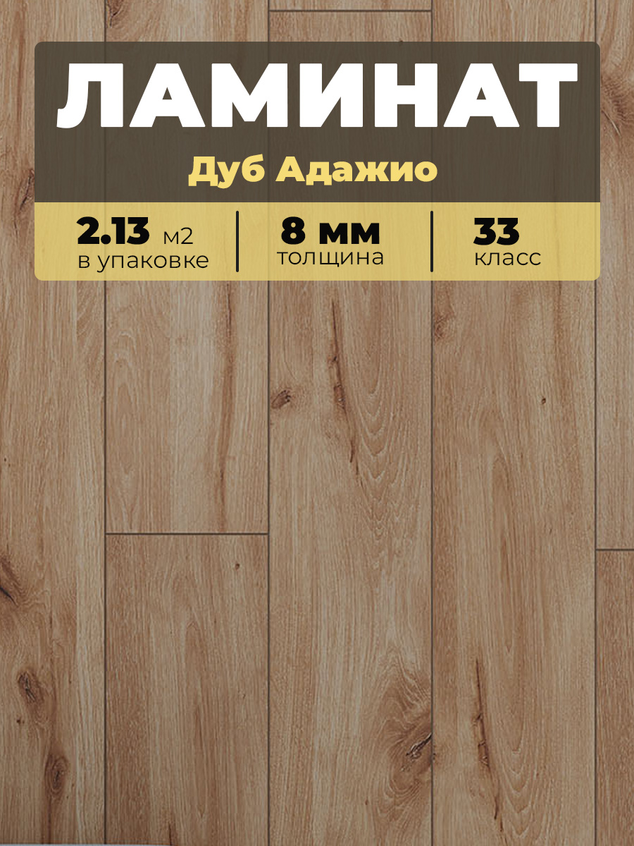 Ламинат Kastamonu IND33TV-FP632 Дуб Адажио 1380*193*8/33 (2,131)