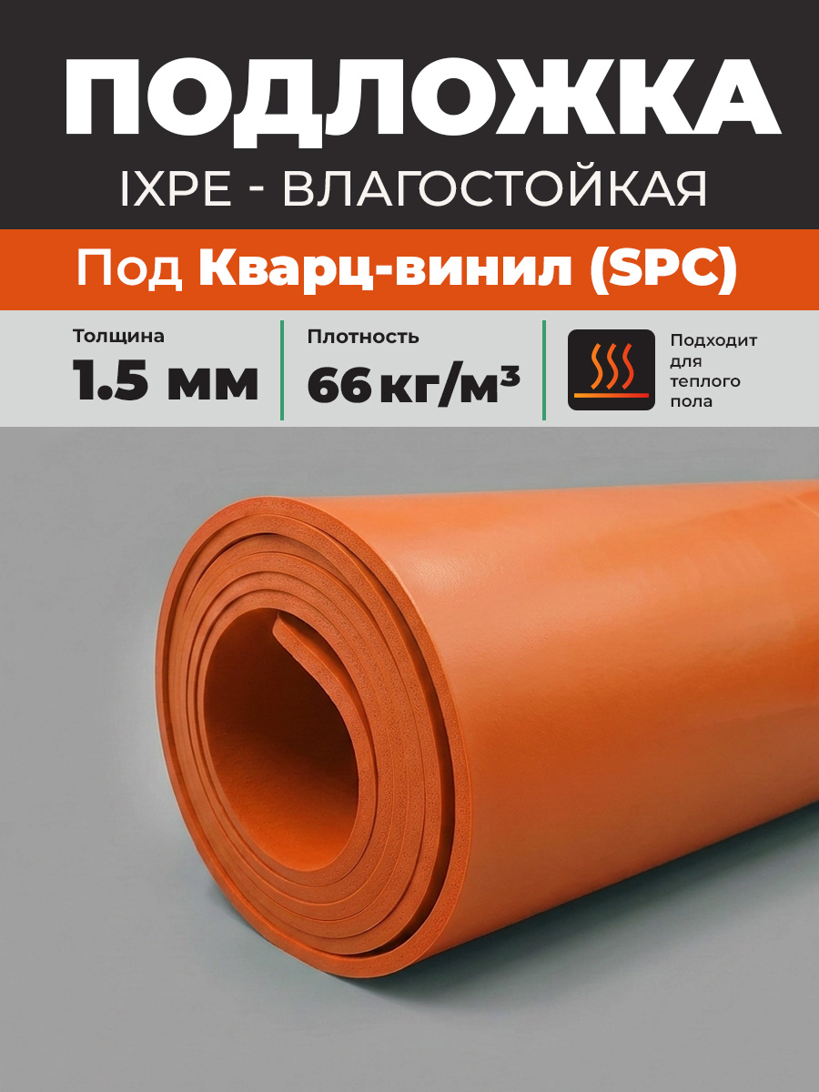 Подложка IXPE Orange 1,5 мм влагостойкая под SPC ламинат, кварцвинил 10 м2