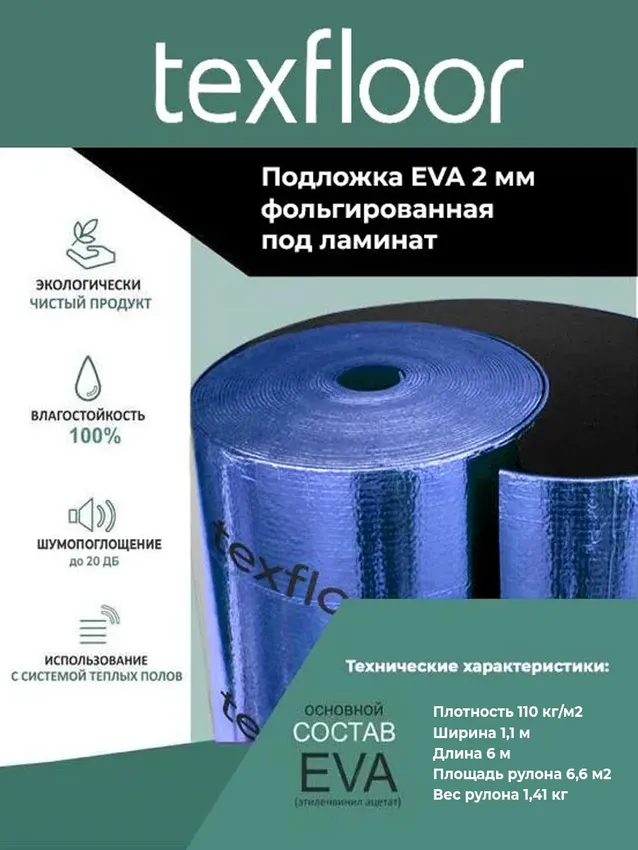 Подложка фольгированная EVA под ламинат 2 мм, рулон 6,6м2