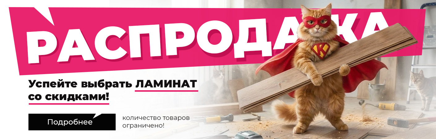 Распродажа 