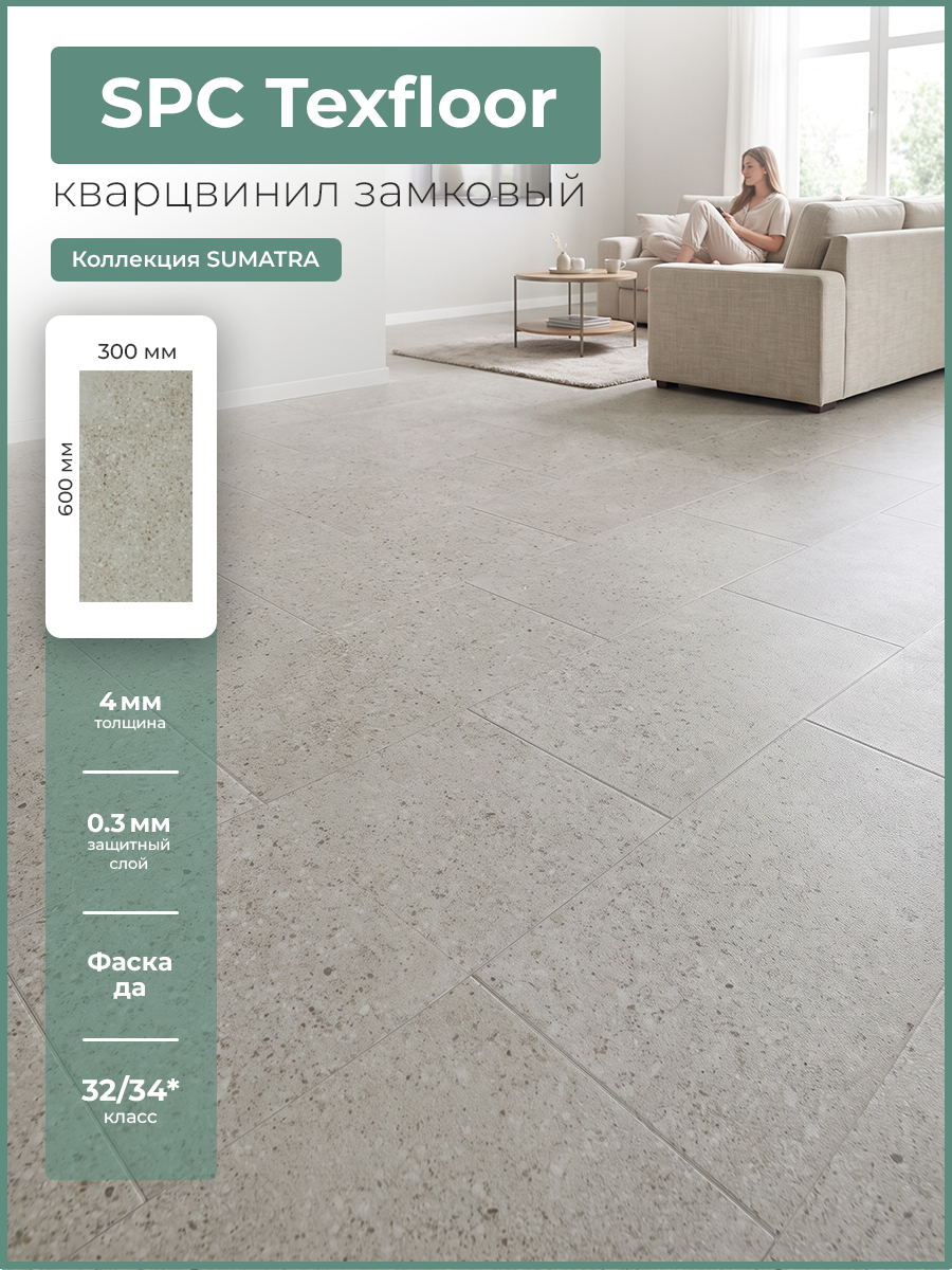 Плитка ПВХ Texfloor СУМАТРА 108 Мрамор Тераццо 600*300*4/32 (1,8 м2)