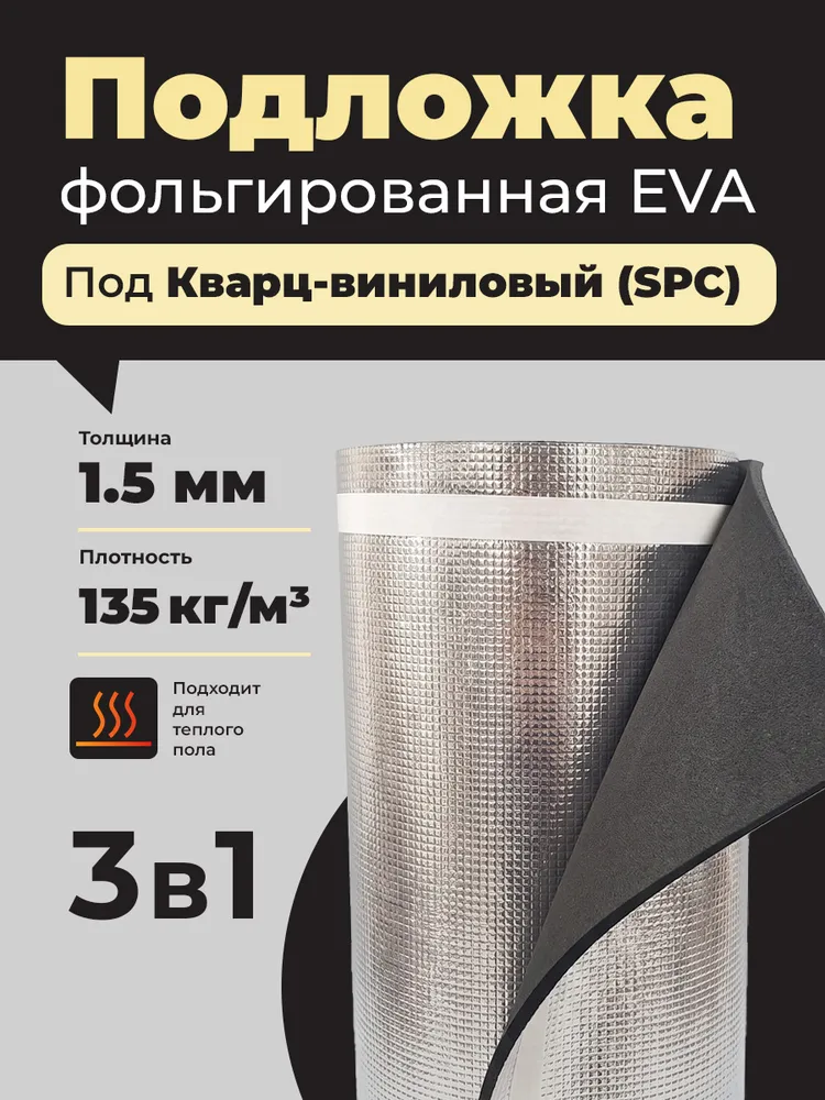 Подложка фольгированная EVA под SPC, кварц-виниловый ламинат 1,5mm (11м2)