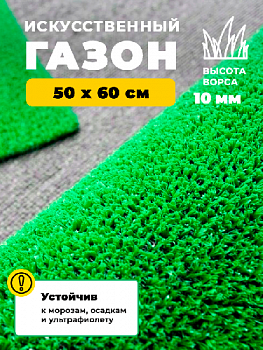 Искусственная трава FLAT 10 0,5*0,6 (0,3 м2) резка