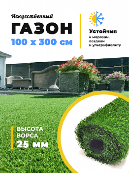 Искусственная трава BM-1 2513 25 мм 1*3 (3 м2) резка