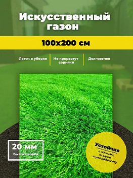 Искусственная трава Шри Ланка 20 мм 2*1