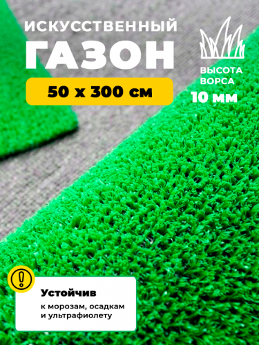 Искусственная трава FLAT 10 0,5*3 (1,5 м2) резка
