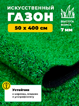 Искусственная трава GRASS KOMFORT 7 мм 0,5*4 (2 м2) резка