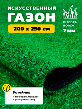 Искусственная трава GRASS KOMFORT 7 мм 2*2,5 (5 м2) резка