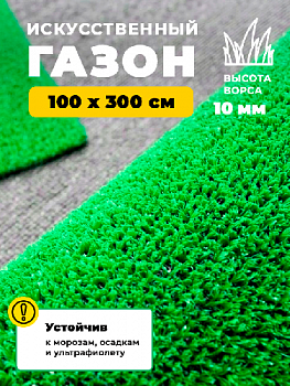 Искусственная трава FLAT 10 1*3 (3 м2) резка