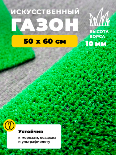 Искусственная трава FLAT 10 0,5*0,6 (0,3 м2) резка