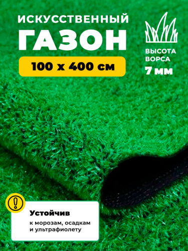 Искусственная трава GRASS KOMFORT 7 мм 1*4 (4 м2) резка