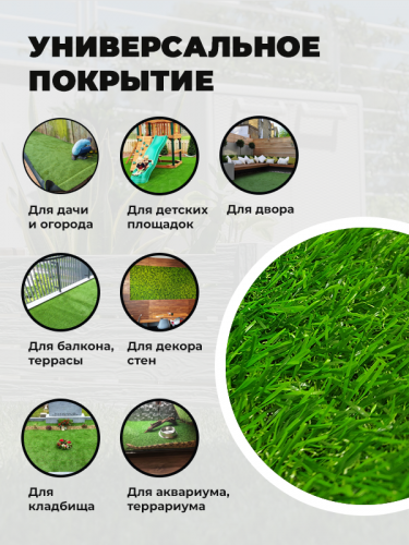 Искусственная трава BM-1 2513 25 мм 0,5*2,5 (1,25 м2) резка