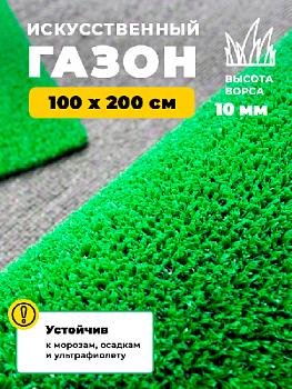 Искусственная трава FLAT 10 1*2 (2 м2) резка