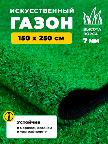 Искусственная трава GRASS KOMFORT 7 мм 1,5*2,5 (3,75 м2) резка