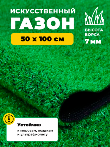 Искусственная трава GRASS KOMFORT 7 мм 0,5*1 (0,5 м2)